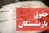 بازنشستگان بخوانند | افزایش حقوق بازنشستگان به تأخیر افتاد | ماجرا چیست